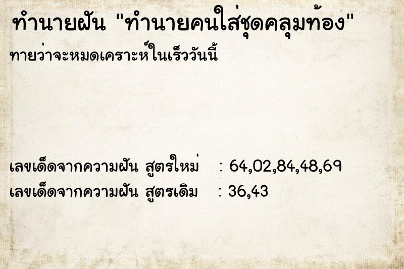 ทำนายฝันทำนายคนใส่ชุดคลุมท้อง ทำนายฝันทำนายฝันทำนายคนใส่ชุดคลุมท้อง