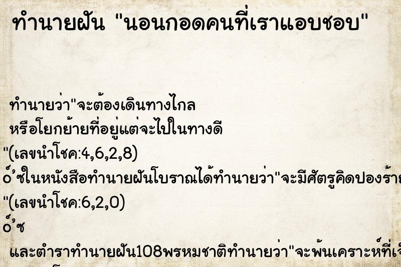 ทำนายฝัน นอนกอดคนที่เราแอบชอบ ทำนายฝัน นอนกอดคนที่เราแอบชอบ