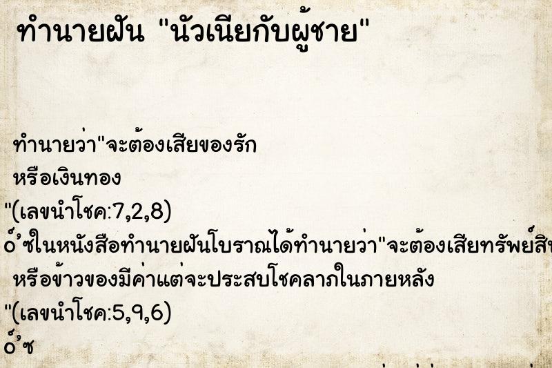 ทำนายฝันนัวเนียกับผู้ชาย ทำนายฝันทำนายฝันนัวเนียกับผู้ชาย