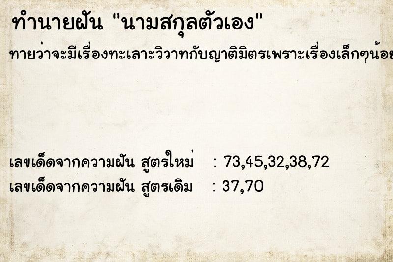 ทำนายฝันนามสกุลตัวเอง ทำนายฝันทำนายฝันนามสกุลตัวเอง