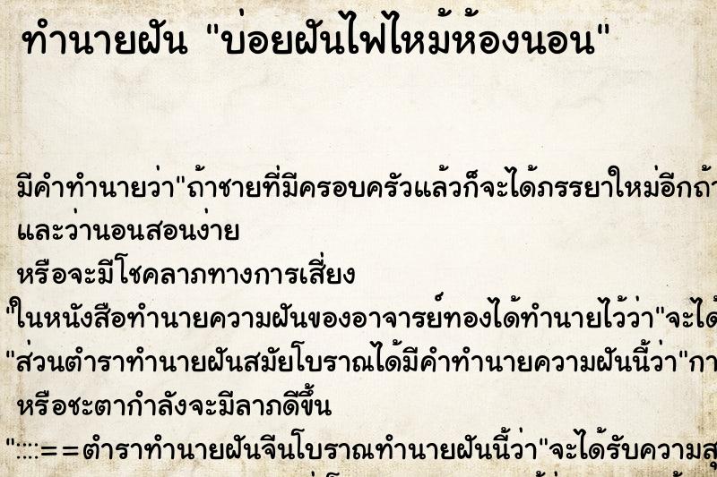 ทำนายฝันบ่อยฝันไฟไหม้ห้องนอน ทำนายฝันทำนายฝันบ่อยฝันไฟไหม้ห้องนอน