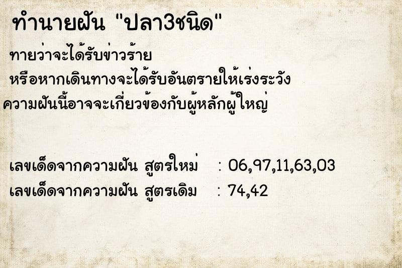 ทำนายฝันปลา3ชนิด ทำนายฝันทำนายฝันปลา3ชนิด