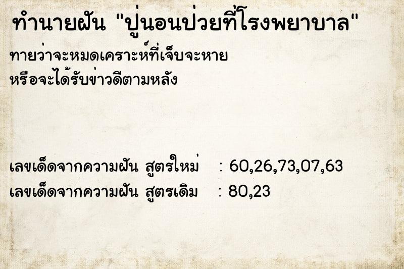 ทำนายฝันปู่นอนป่วยที่โรงพยาบาล ทำนายฝันทำนายฝันปู่นอนป่วยที่โรงพยาบาล