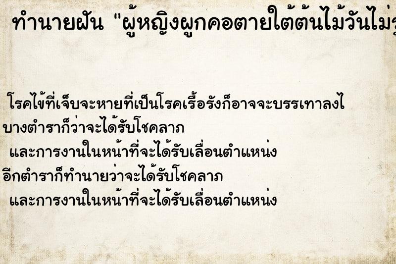 ทำนายฝันทำนายฝันผู้หญิงผูกคอตายใต้ต้นไม้วันไม่รู้
