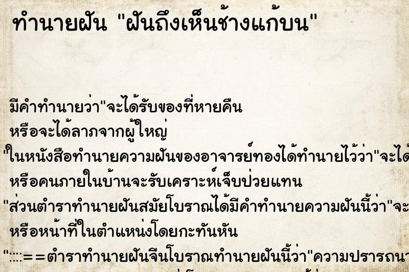 ทำนายฝันฝันถึงเห็นช้างแก้บน ทำนายฝันทำนายฝันฝันถึงเห็นช้างแก้บน