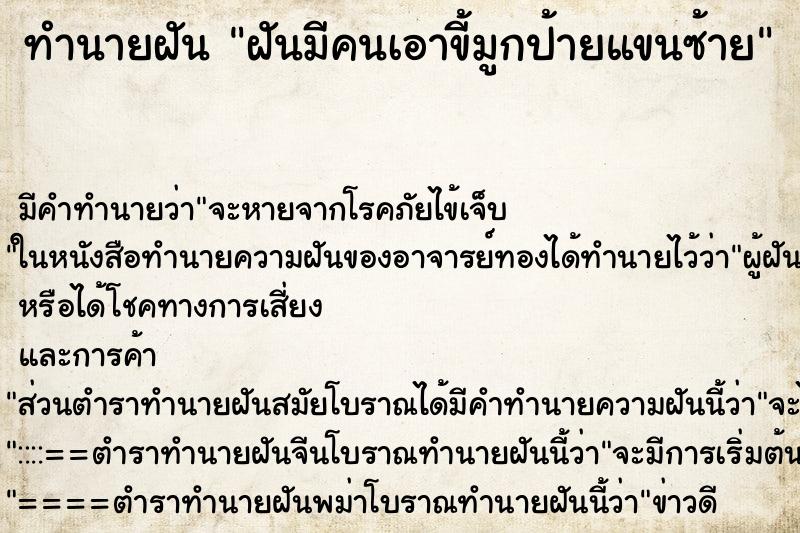 ทำนายฝัน ฝันมีคนเอาขี้มูกป้ายแขนซ้าย