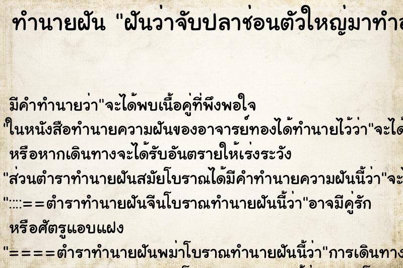 ทำนายฝัน ฝันว่าจับปลาช่อนตัวใหญ่มาทำอาหาร ทำนายฝัน ฝันว่าจับปลาช่อนตัวใหญ่มาทำอาหาร