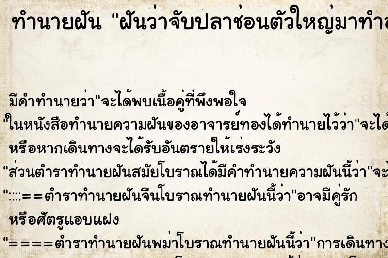 ทำนายฝัน ฝันว่าจับปลาช่อนตัวใหญ่มาทำอาหาร ตำราโบราณ แม่นที่สุดในโลก