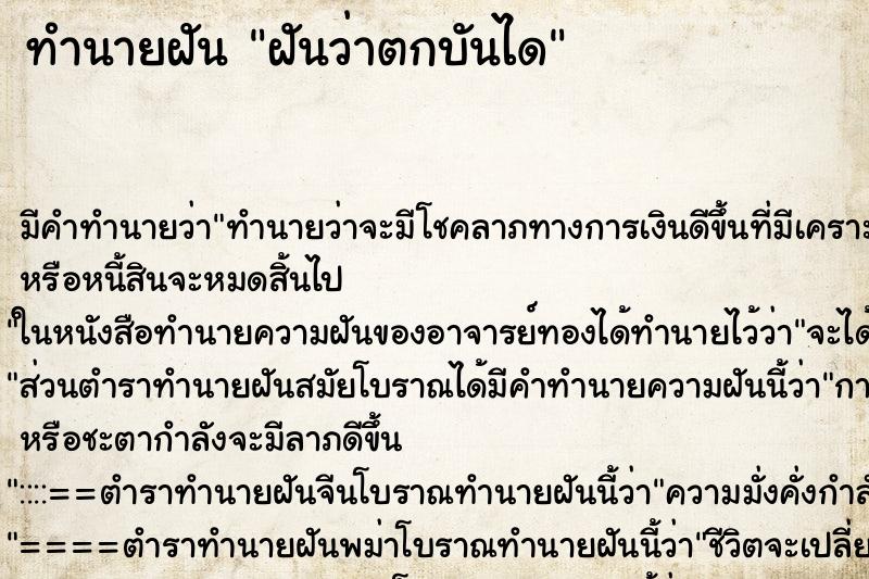 ทำนายฝัน ฝันว่าตกบันได ทำนายฝัน ฝันว่าตกบันได