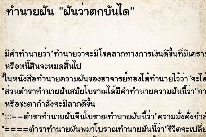 ทำนายฝัน ฝันว่าตกบันได ตำราโบราณ แม่นที่สุดในโลก