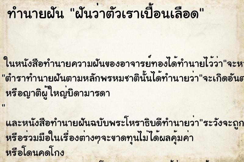 ทำนายฝันฝันว่าตัวเราเปื้อนเลือด ทำนายฝันทำนายฝันฝันว่าตัวเราเปื้อนเลือด