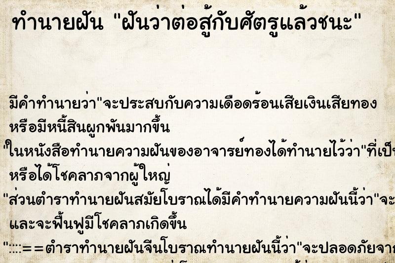 ทำนายฝัน ฝันว่าต่อสู้กับศัตรูแล้วชนะ ทำนายฝัน ฝันว่าต่อสู้กับศัตรูแล้วชนะ