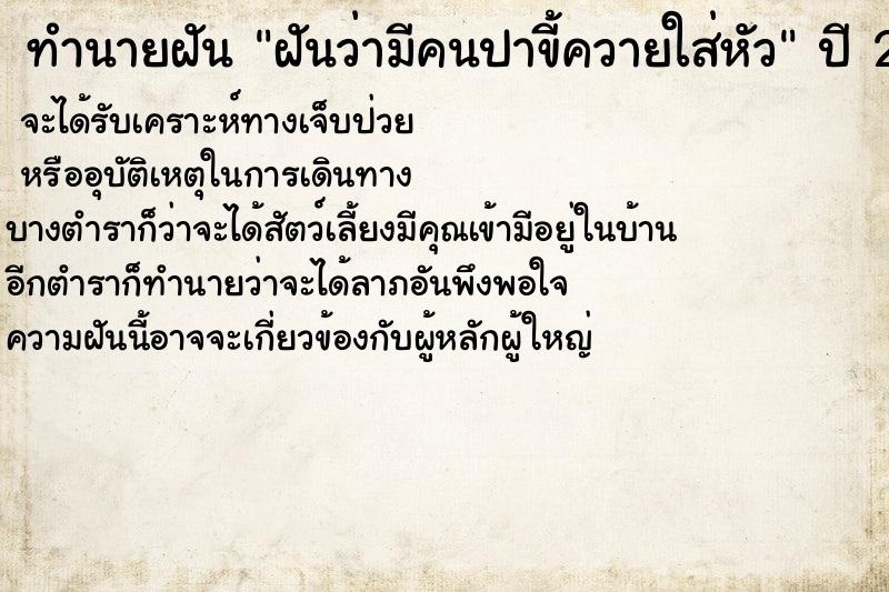 ทำนายฝันทำนายฝันฝันว่ามีคนปาขี้ควายใส่หัว