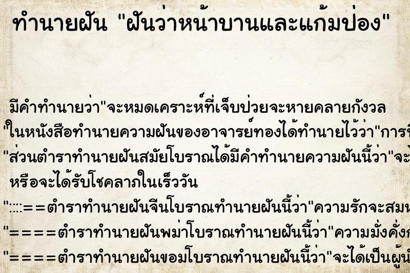 ทำนายฝันฝันว่าหน้าบานและแก้มป่อง ทำนายฝันทำนายฝันฝันว่าหน้าบานและแก้มป่อง