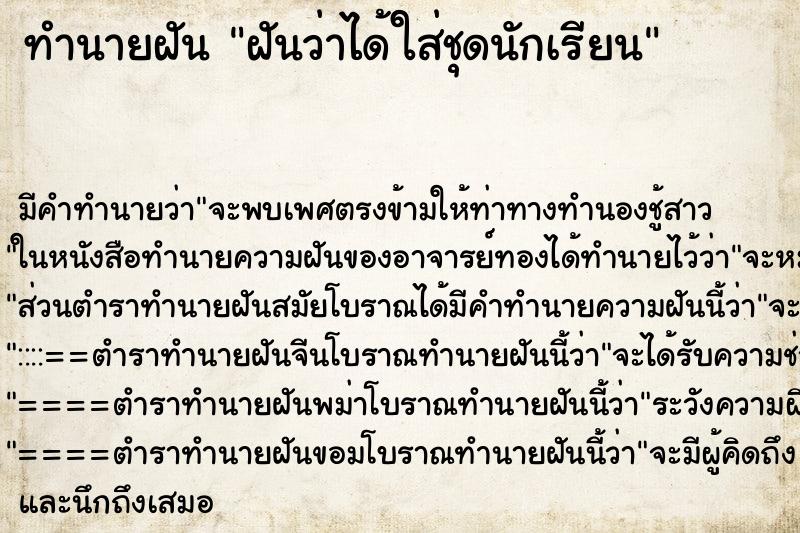 ทำนายฝันทำนายฝันฝันว่าได้ใส่ชุดนักเรียน