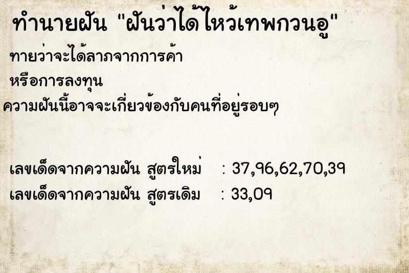 ทำนายฝันทำนายฝันฝันว่่าได้ไหว้เทพกวนอู