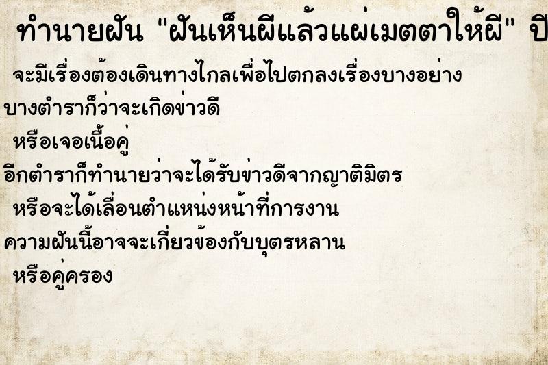 ทำนายฝันฝันเห็นผีแล้วแผ่เมตตาให้ผี ทำนายฝันทำนายฝันฝันเห็นผีแล้วแผ่เมตตาให้ผี