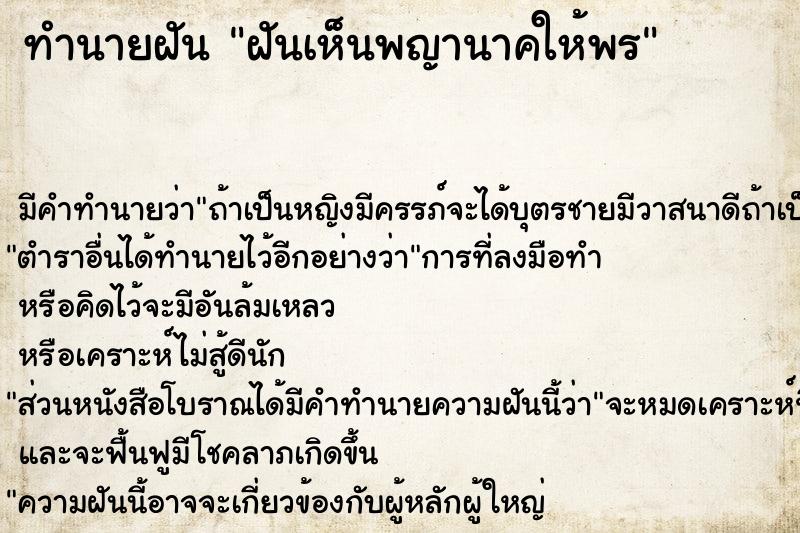 ทำนายฝัน ฝันเห็นพญานาคให้พร ทำนายฝัน ฝันเห็นพญานาคให้พร