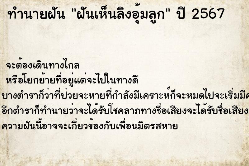 ทำนายฝัน ฝันเห็นลิงอุ้มลูก ทำนายฝัน ฝันเห็นลิงอุ้มลูก