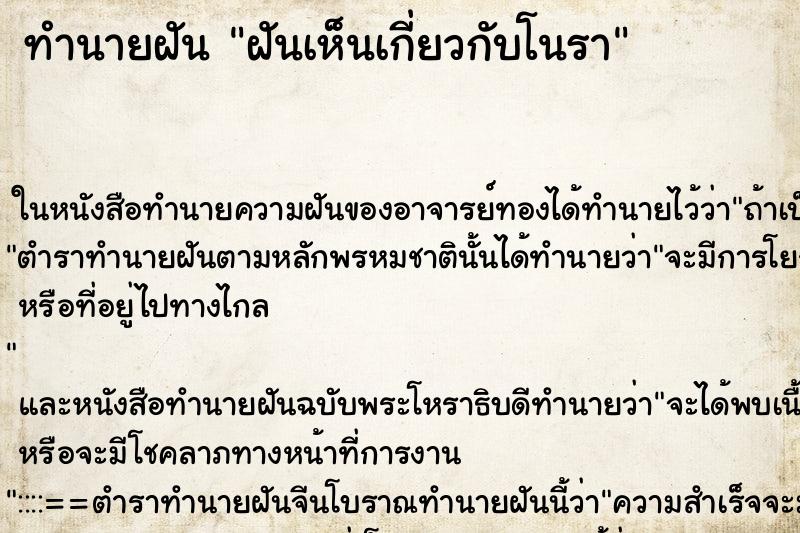 ทำนายฝันทำนายฝันฝันเห็นเกี่ยวกับโนรา