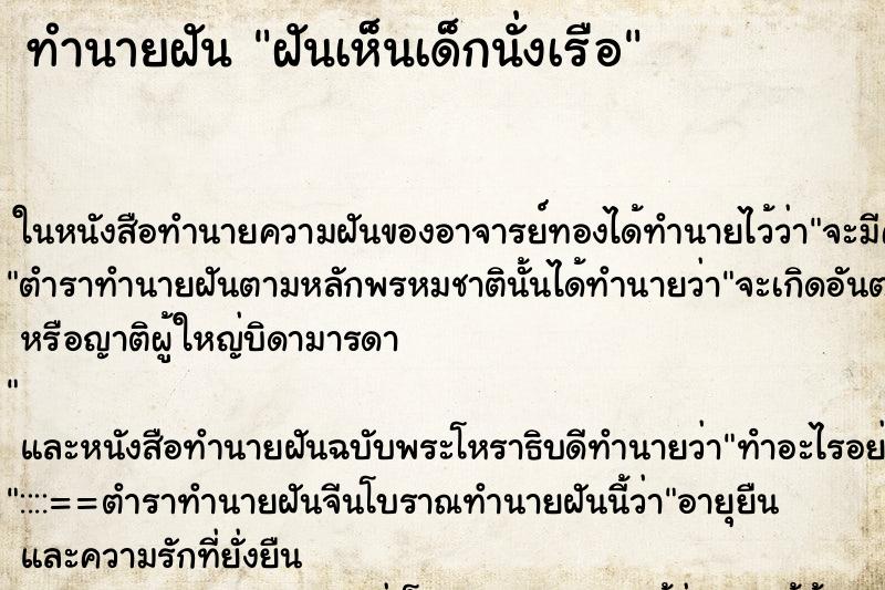 ทำนายฝันฝันเห็นเด็กนั่งเรือ ทำนายฝันทำนายฝันฝันเห็นเด็กนั่งเรือ