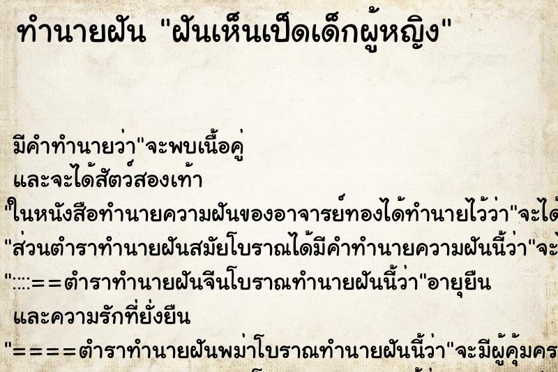 ทำนายฝัน ฝันเห็นเป็ดเด็กผู้หญิง ทำนายฝัน ฝันเห็นเป็ดเด็กผู้หญิง