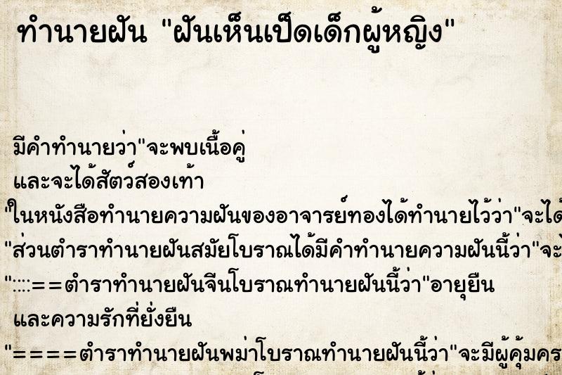 ทำนายฝัน ฝันเห็นเป็ดเด็กผู้หญิง ตำราโบราณ แม่นที่สุดในโลก