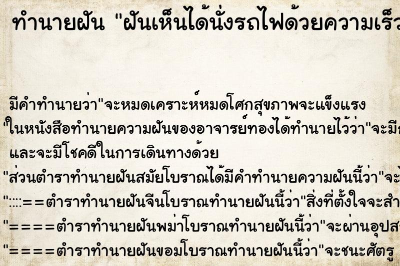 ทำนายฝันทำนายฝันฝันเห็นได้นั่งรถไฟด้วยความเร็วสูง