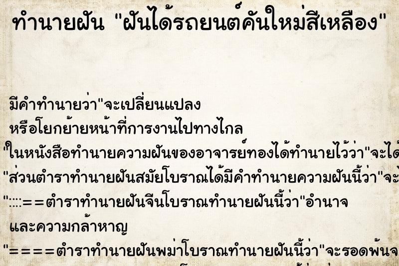 ทำนายฝัน ฝันได้รถยนต์คันใหม่สีเหลือง ตำราโบราณ แม่นที่สุดในโลก