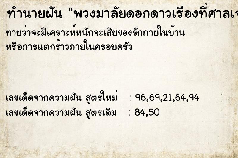 ทำนายฝันพวงมาลัยดอกดาวเรืองที่ศาลเจ้าแม่ ทำนายฝันทำนายฝันพวงมาลัยดอกดาวเรืองที่ศาลเจ้าแม่
