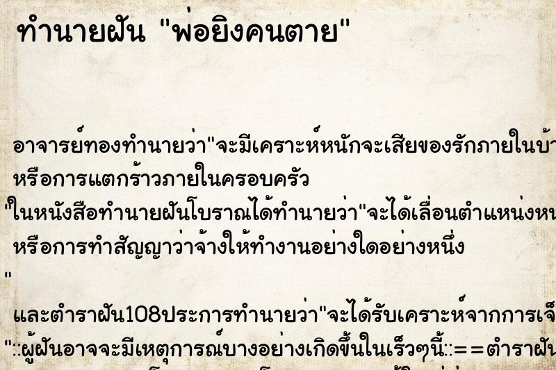 ทำนายฝัน พ่อยิงคนตาย