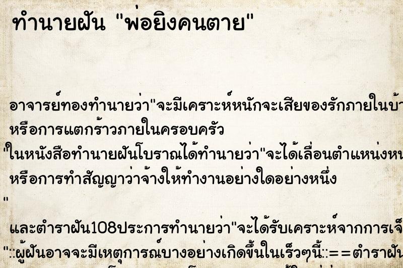 ทำนายฝัน พ่อยิงคนตาย ตำราโบราณ แม่นที่สุดในโลก