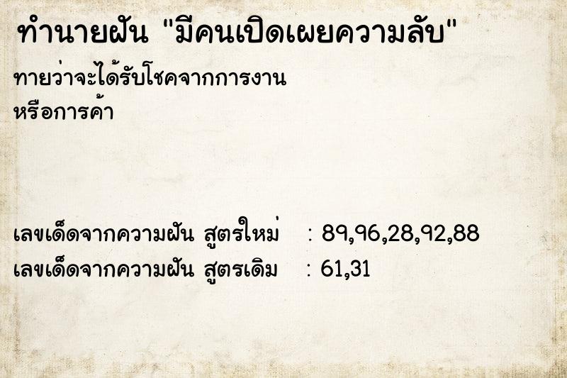 ทำนายฝันมีคนเปิดเผยความลับ ทำนายฝันทำนายฝันมีคนเปิดเผยความลับ