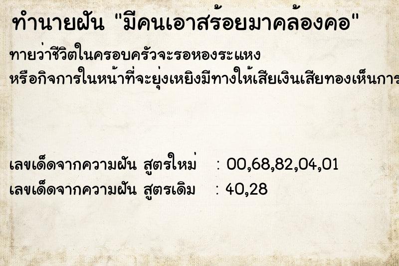 ทำนายฝัน มีคนเอาสร้อยมาคล้องคอ ทำนายฝัน มีคนเอาสร้อยมาคล้องคอ