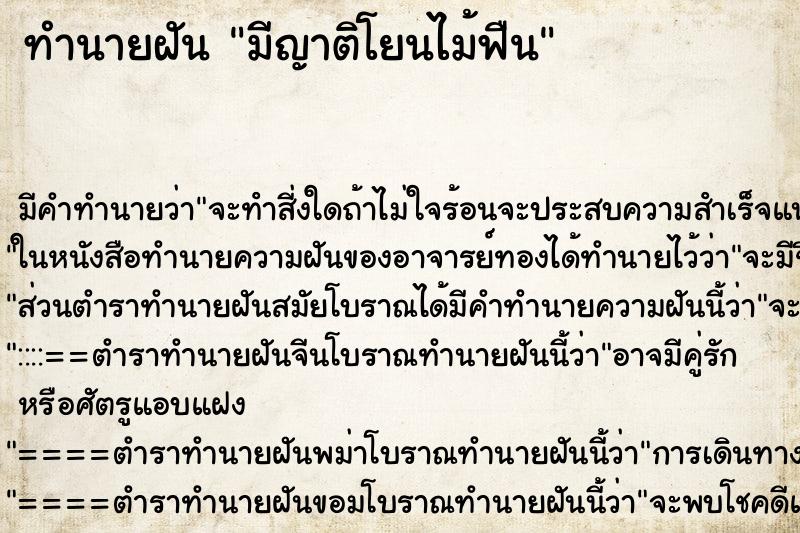 ทำนายฝันทำนายฝันมีญาติโยนไม้ฟืน