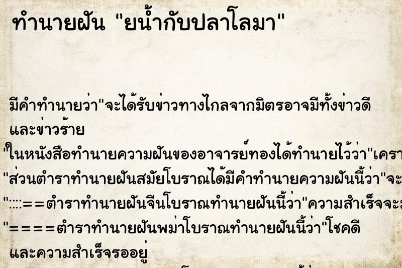 ทำนายฝัน ยน้ำกับปลาโลมา