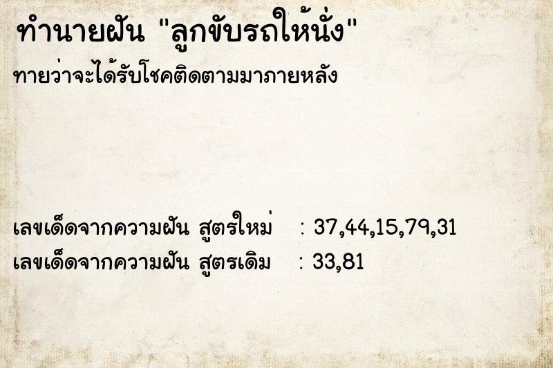 ทำนายฝันทำนายฝันลูกขับรถให้นั่ง