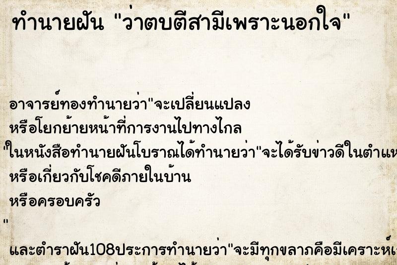 ทำนายฝันทำนายฝันว่าตบตีสามีเพราะนอกใจ