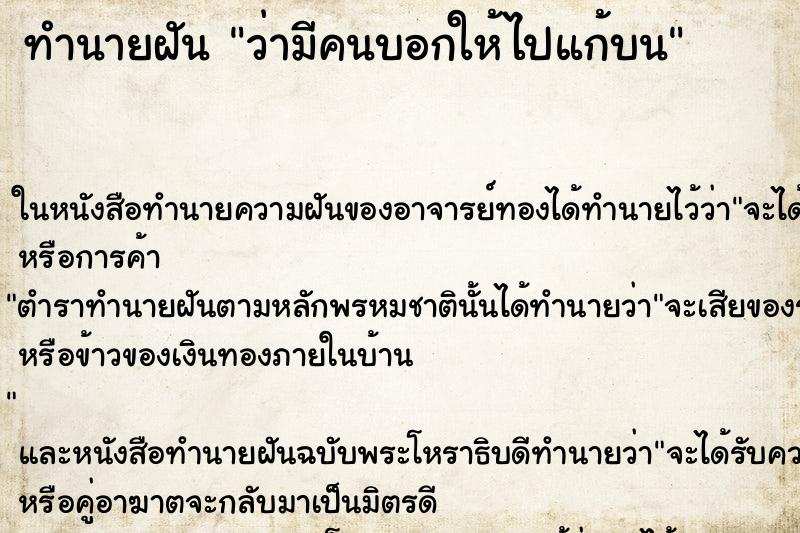 ทำนายฝัน ว่ามีคนบอกให้ไปแก้บน ทำนายฝัน ว่ามีคนบอกให้ไปแก้บน