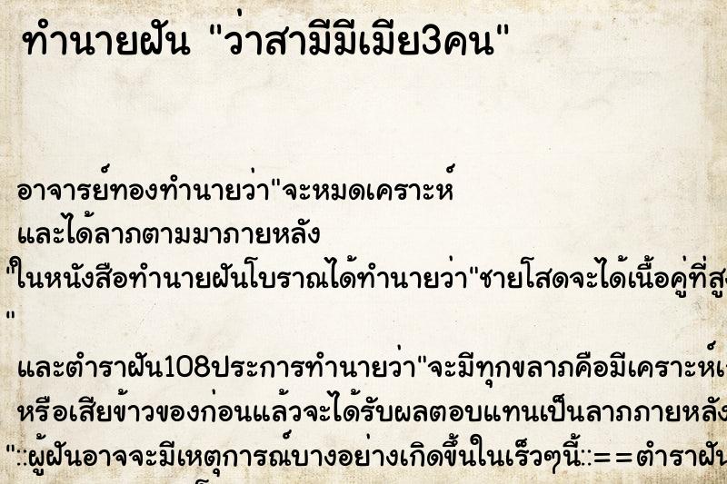 ทำนายฝันทำนายฝันว่าสามีมีเมีย3คน