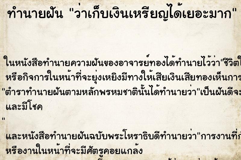 ทำนายฝัน ว่าเก็บเงินเหรียญได้เยอะมาก ทำนายฝัน ว่าเก็บเงินเหรียญได้เยอะมาก
