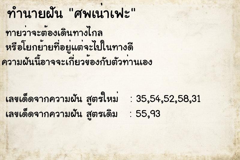 ทำนายฝันศพเน่าเฟะ ทำนายฝันทำนายฝันศพเน่าเฟะ