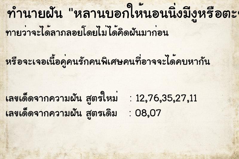 ทำนายฝันหลานบอกให้นอนนิ่งมีงูหรือตะขาบอยู่บนหัว ทำนายฝันทำนายฝันหลานบอกให้นอนนิ่งมีงูหรือตะขาบอยู่บนหัว