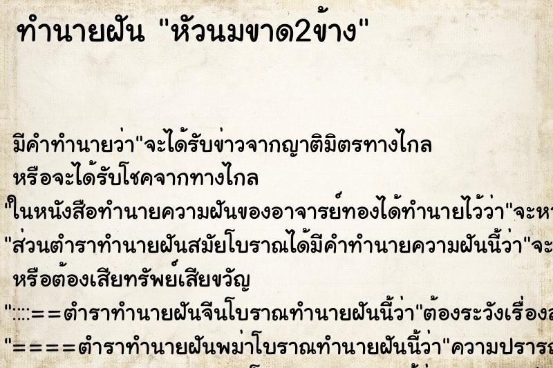 ทำนายฝัน หัวนมขาด2ข้าง ตำราโบราณ แม่นที่สุดในโลก