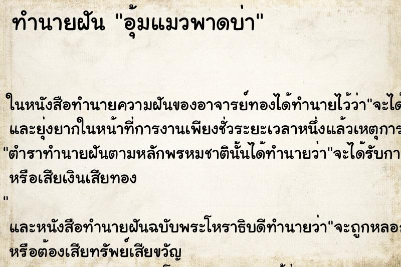 ทำนายฝัน อุ้มแมวพาดบ่า ทำนายฝัน อุ้มแมวพาดบ่า