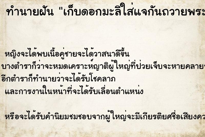 ทำนายฝัน เก็บดอกมะลิใส่แจกันถวายพระ