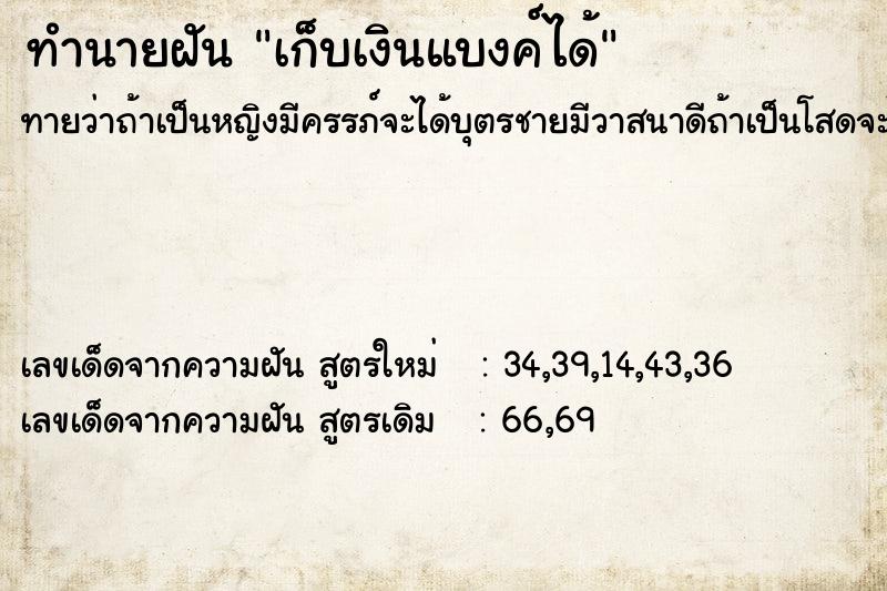 ทำนายฝันทำนายฝันเก็บเงินแบงค์ได้