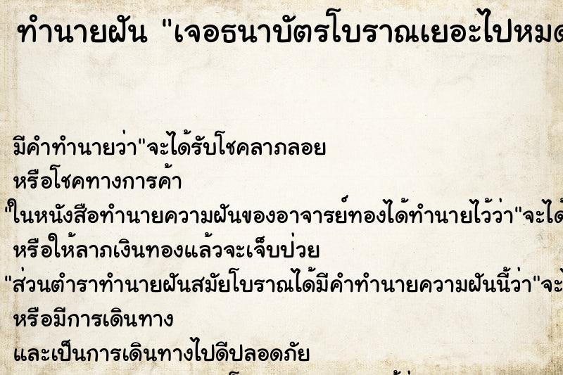 ทำนายฝันทำนายฝันเจอธนาบัตรโบราณเยอะไปหมดที่ชายทะเล