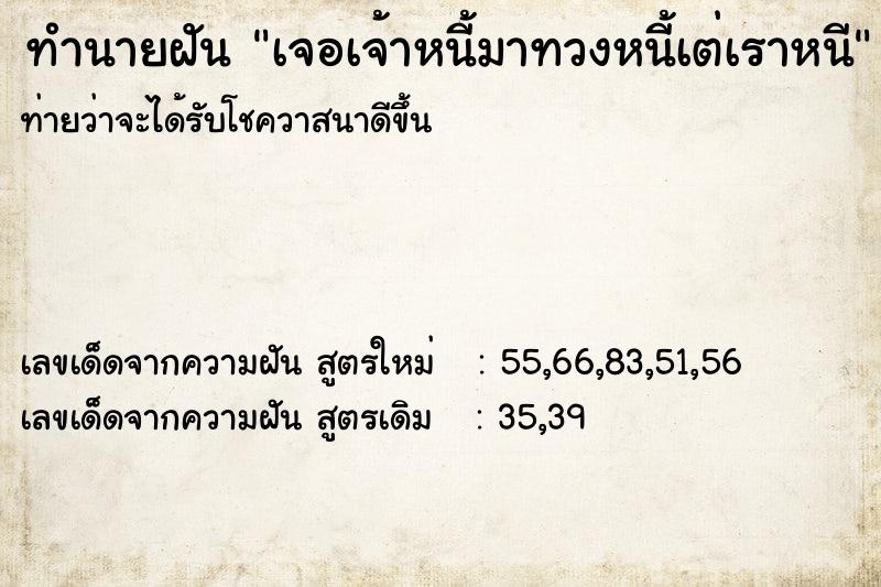 ทำนายฝันทำนายฝันเจอเจ้าหนี้มาทวงหนี้เต่เราหนี