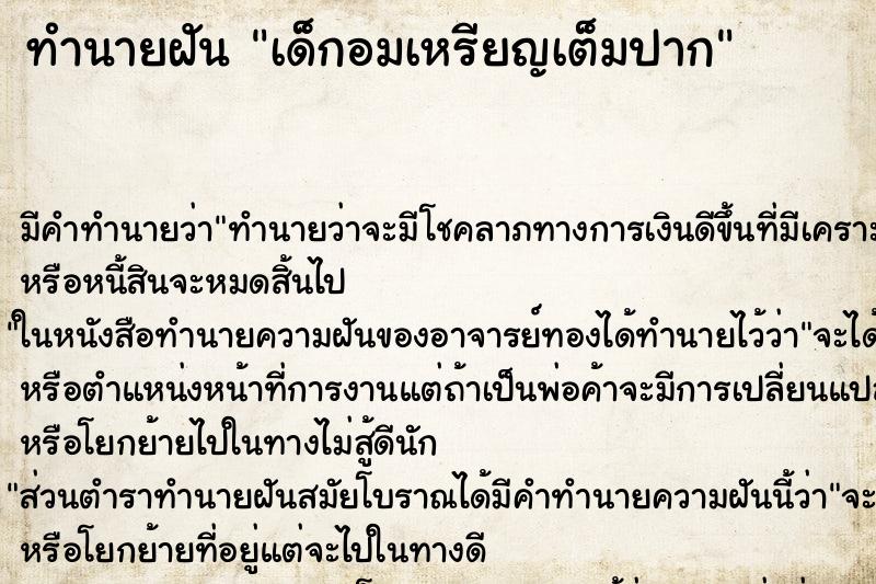 ทำนายฝัน เด็กอมเหรียญเต็มปาก ทำนายฝัน เด็กอมเหรียญเต็มปาก